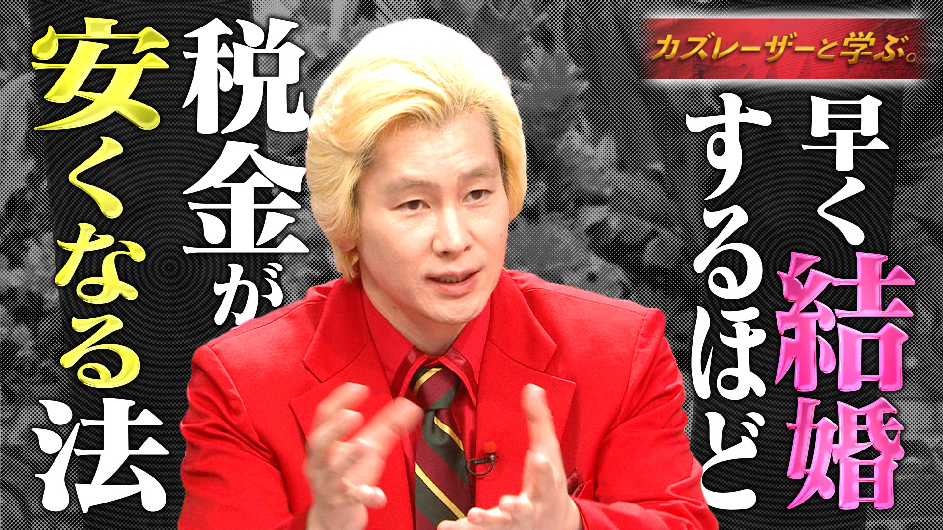 新法律をガチ提案! …高齢者運転免許の取り消し法･早く結婚すれば減税法