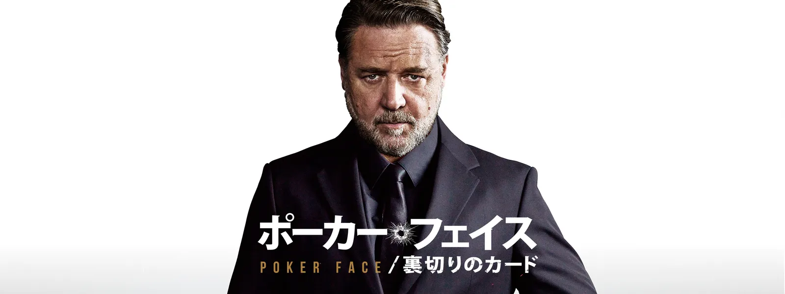 ポーカー･フェイス／裏切りのカード - サムネイル