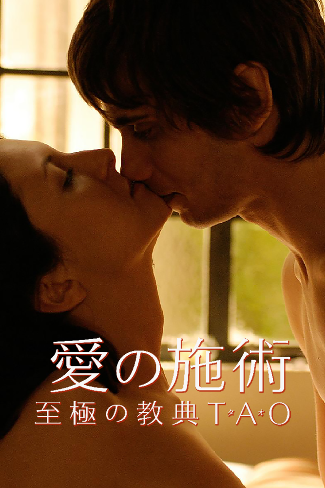 (字) 愛の施術 至極の教典TAO
