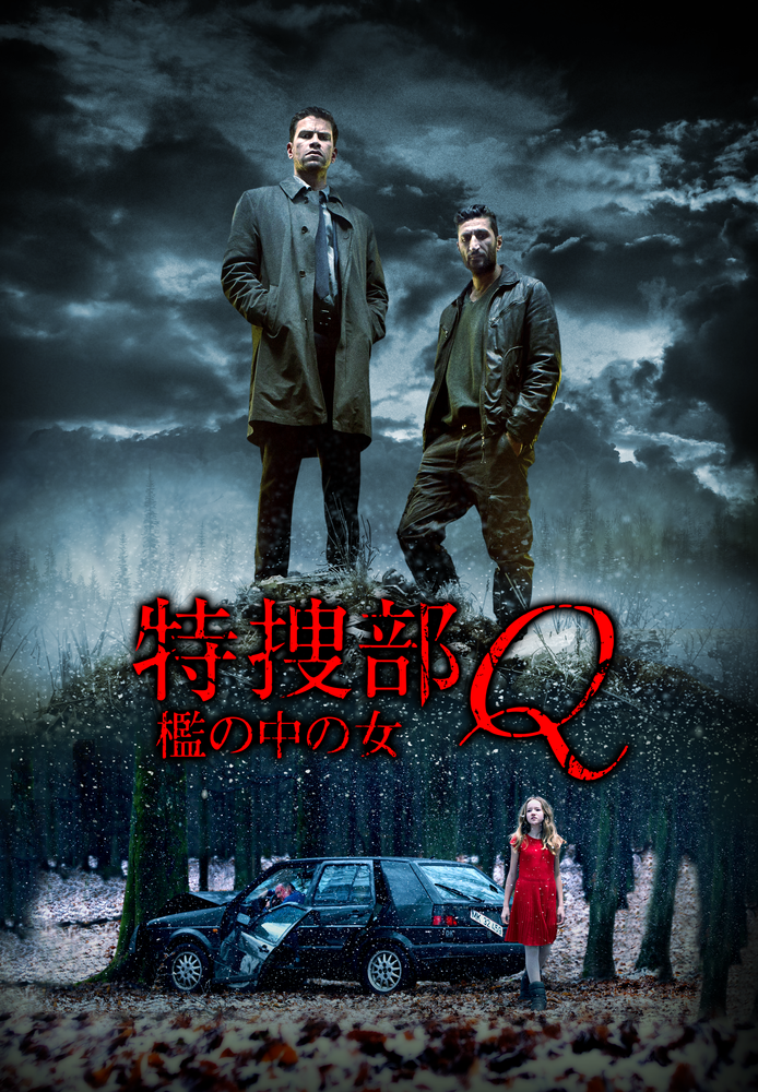 (字) 特捜部Q 檻の中の女