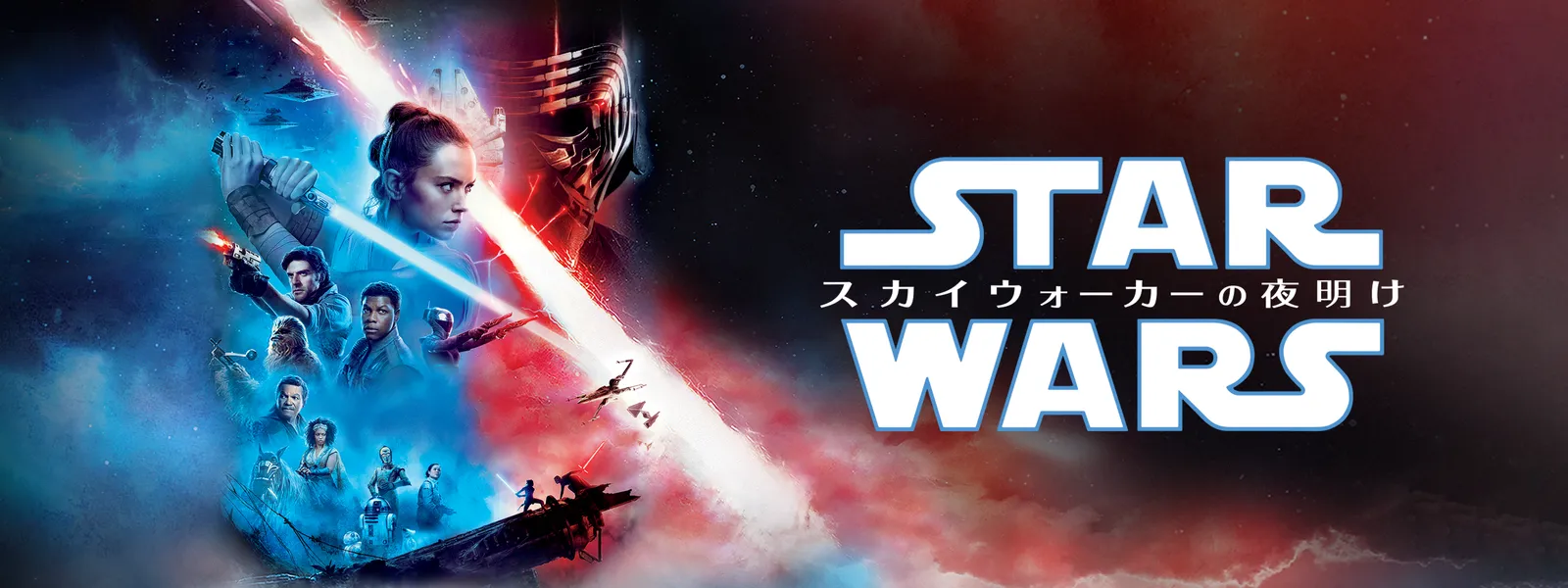 スター・ウォーズ/スカイウォーカーの夜明け (オリジナル