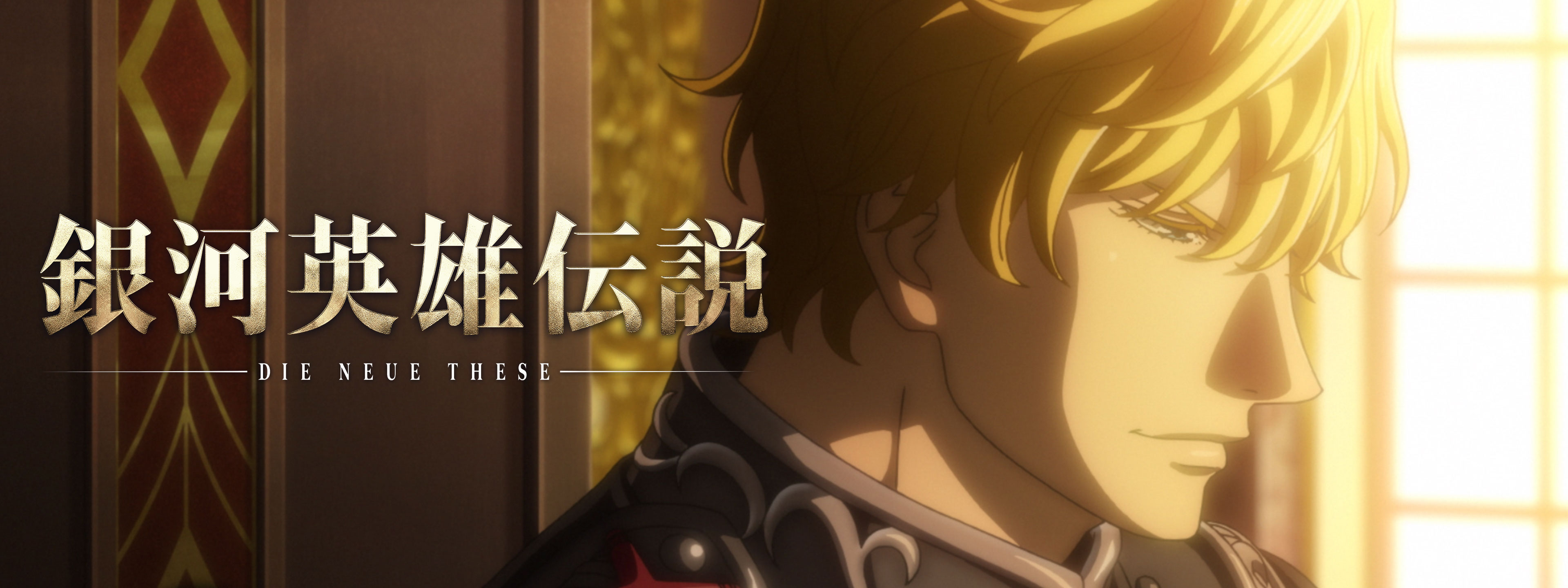 銀河英雄伝説 Die Neue These | Hulu(フールー)