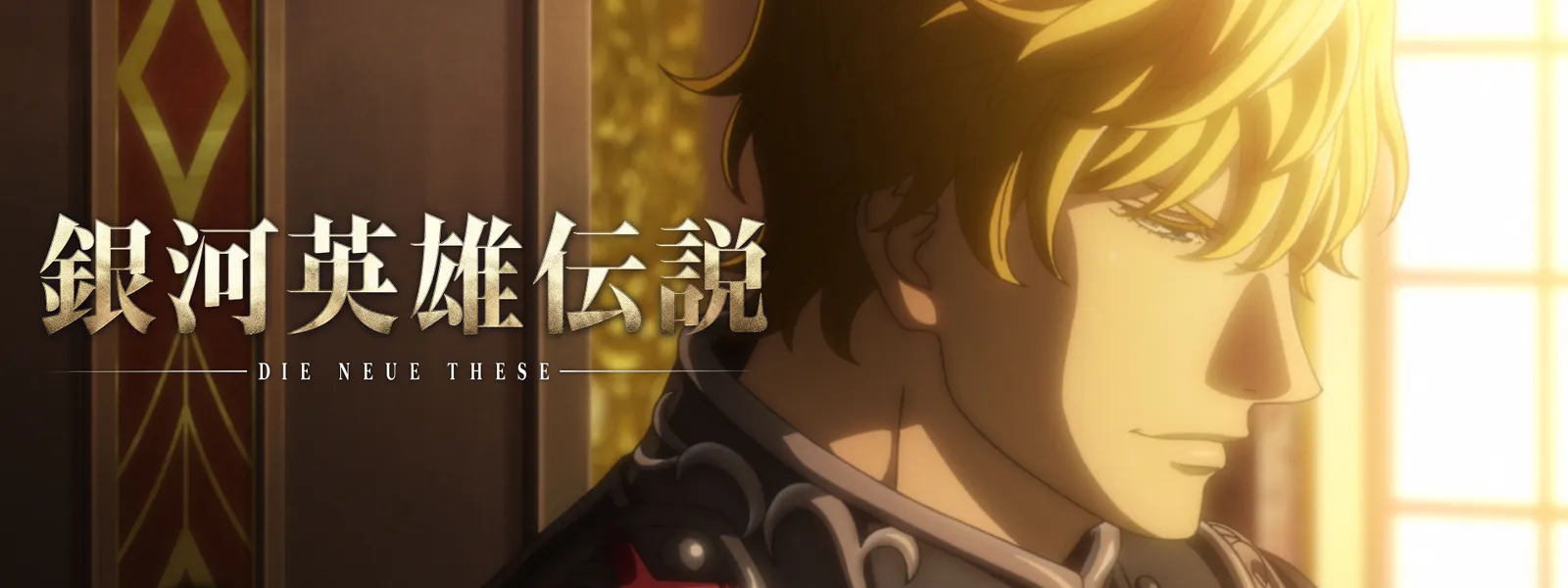 銀河英雄伝説 Die Neue These | Hulu(フールー)
