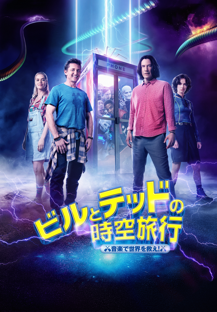 (字) ビルとテッドの時空旅行 音楽で世界を救え!