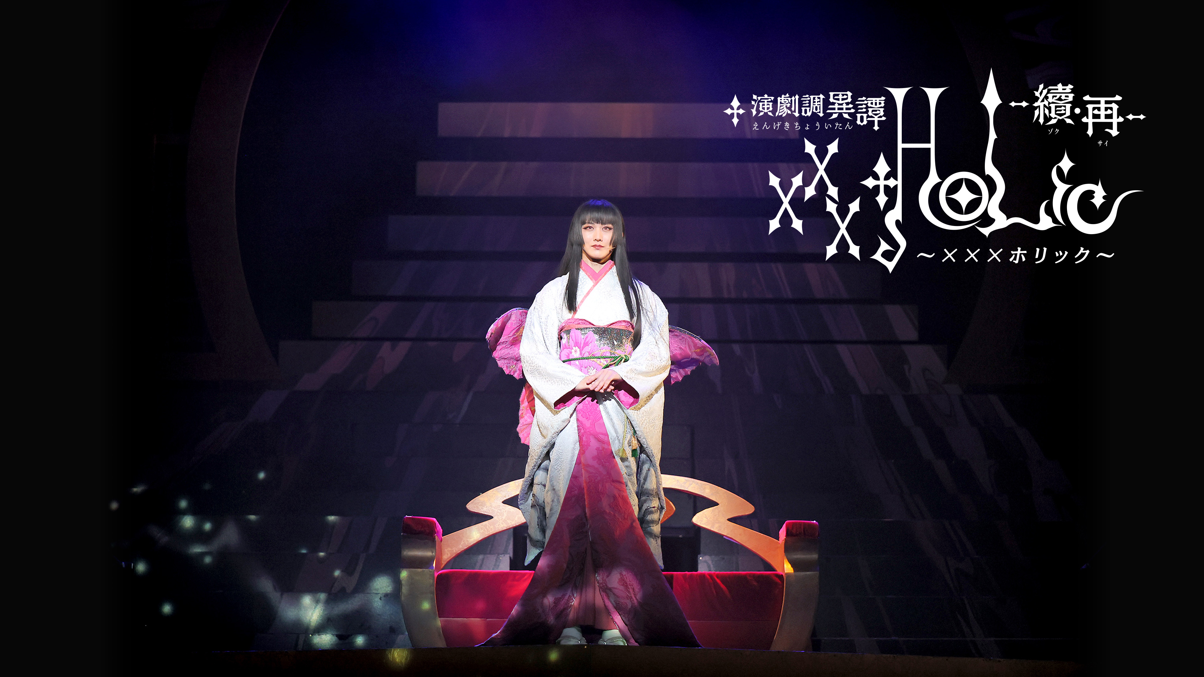 演劇調異譚「xxxHOLiC」 -續・再- | Hulu(フールー)