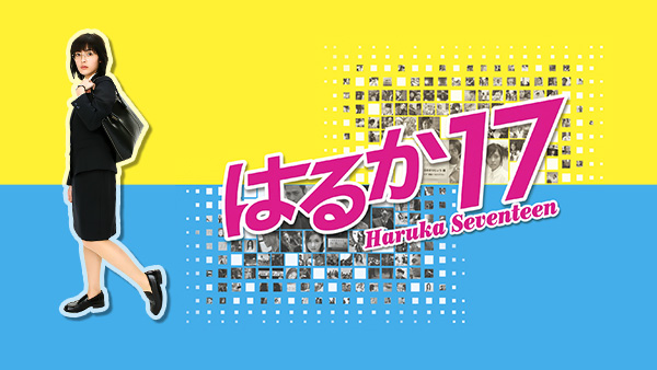 はるか17 | Hulu(フールー)