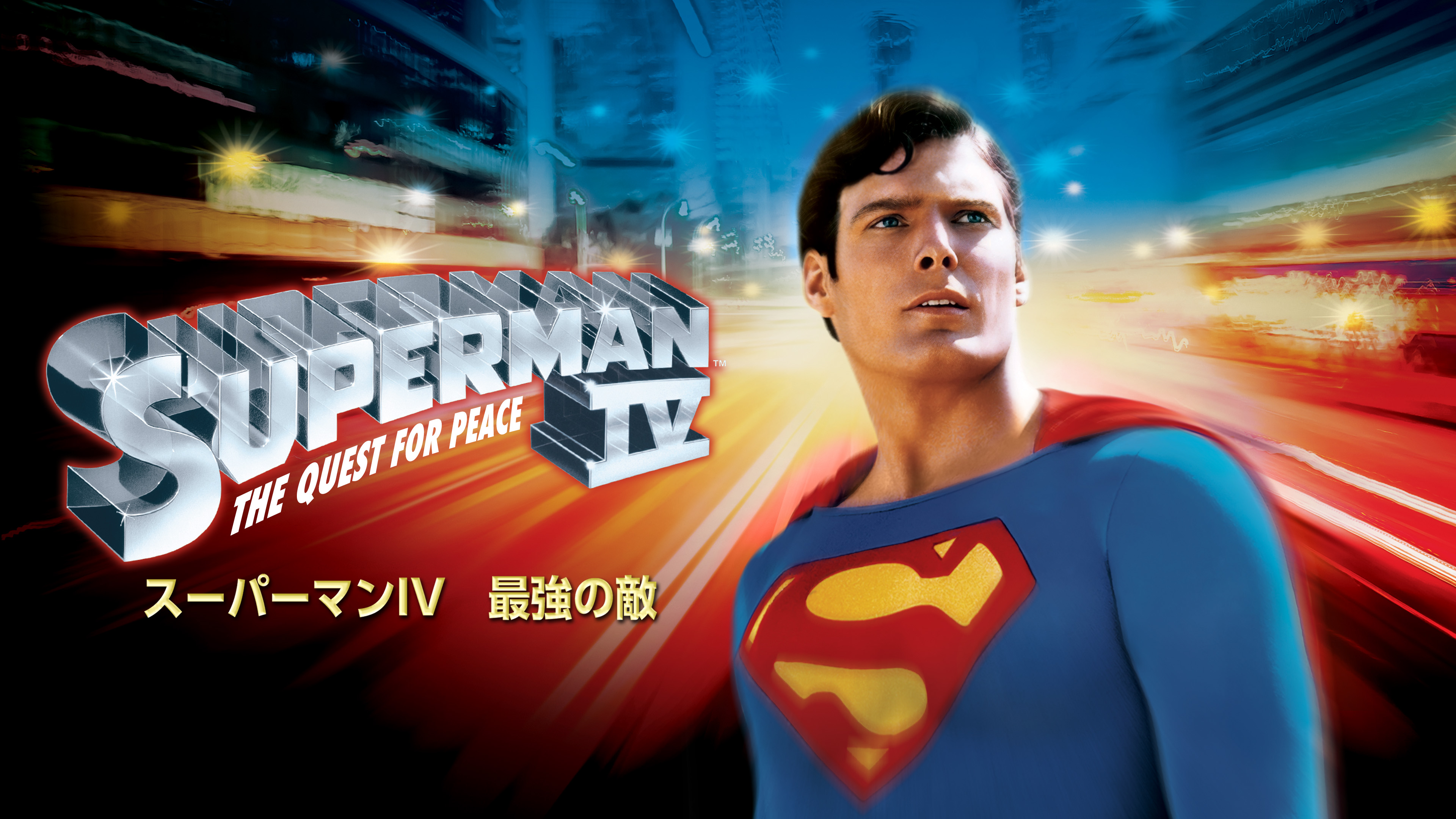 【LD】帯付スーパーマン4 最強の敵 ヒーロー 映画 レーザーディスク LD】帯付スーパーマン4 最強の敵 ヒーロー 映画 レーザー