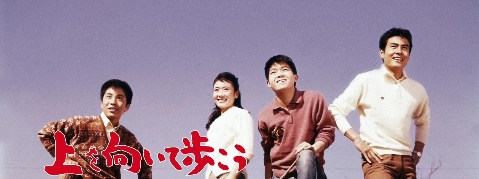 上を向いて歩こう が見放題 Hulu フールー お試し無料