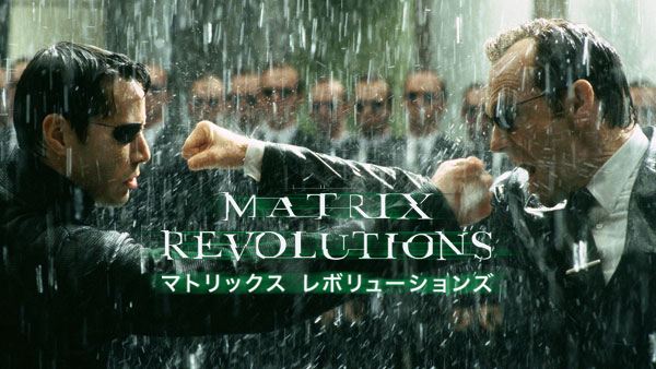 マトリックス レボリューションズ | Hulu(フールー)