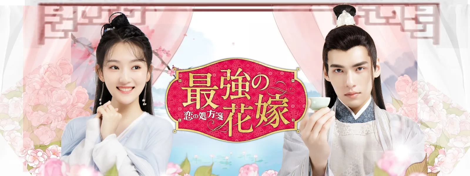最強の花嫁 ～恋の処方箋～ - サムネイル