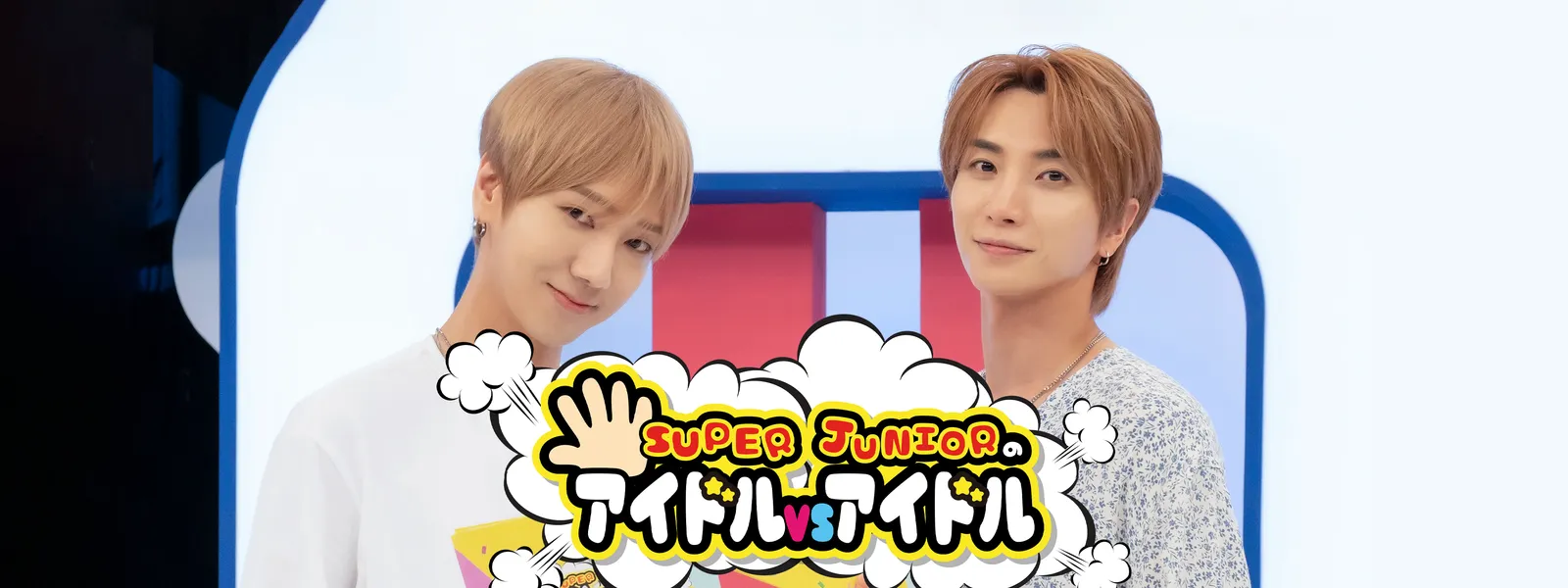 Super Juniorのアイドルvsアイドル が見放題 Hulu フールー お試し無料 Super Juniorのアイドルvsアイドル が見放題 Hulu フールー お試し無料