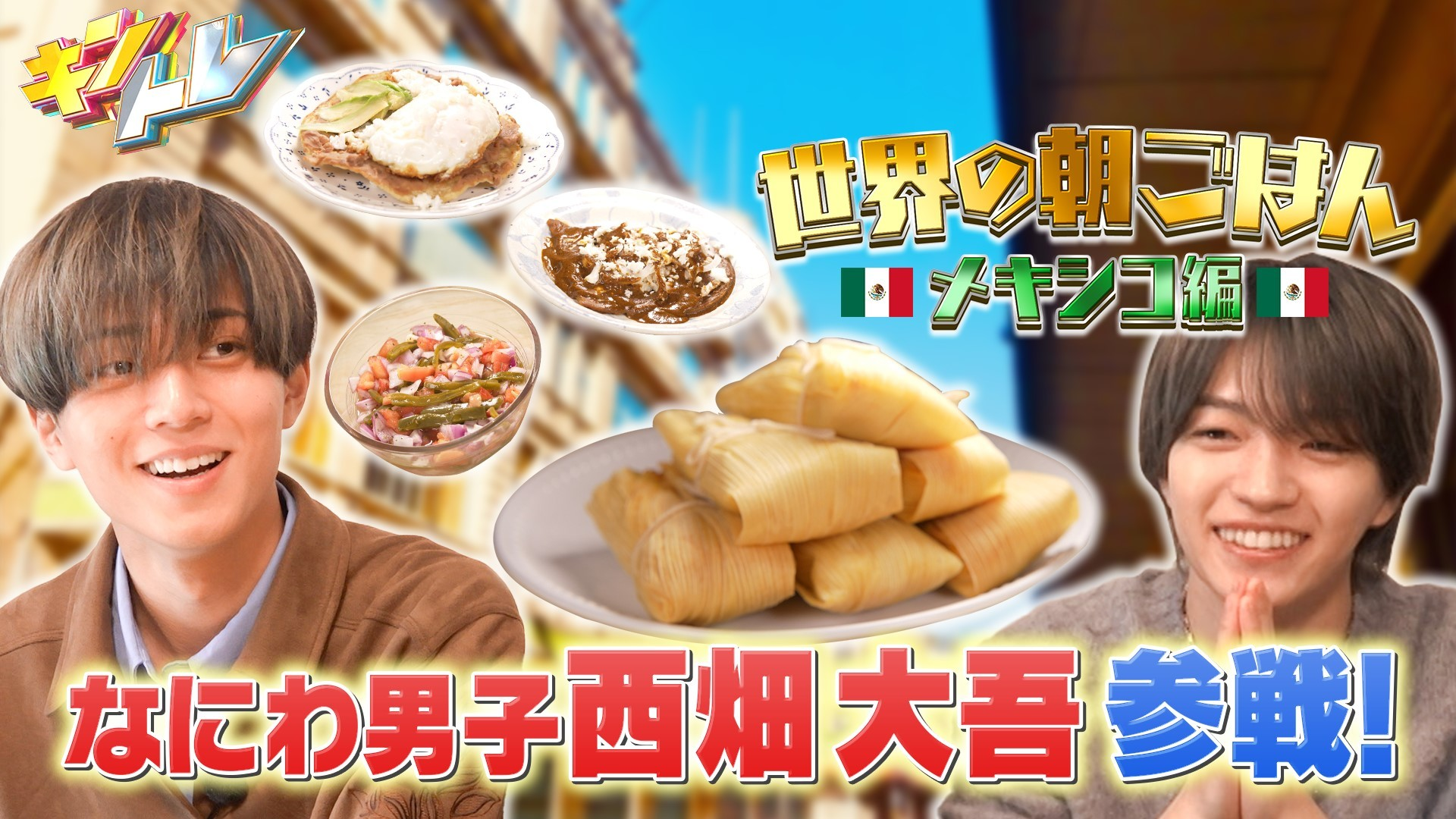 突撃!! 世界の朝ご飯~2026年サッカーW杯開催国”メキシコ”編