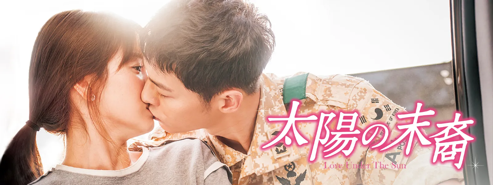 太陽の末裔 太陽の末裔 Love Under The Sun シーズン1 | Hulu(フールー)