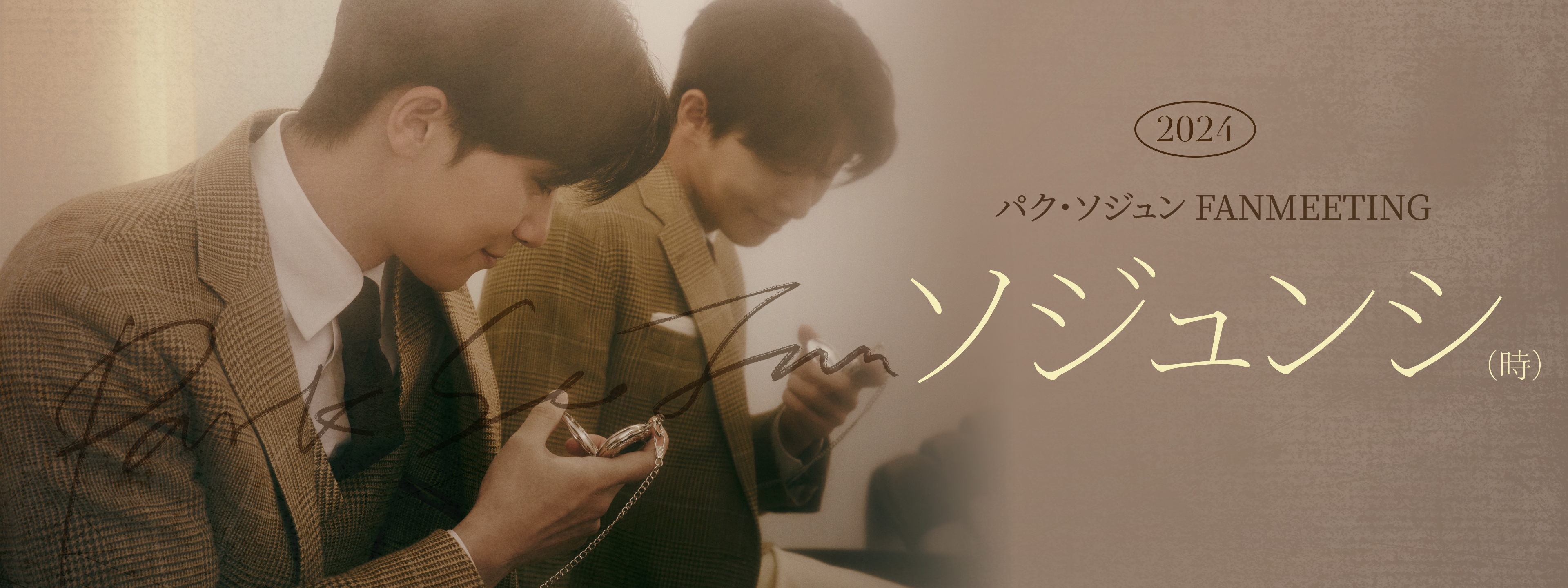 2024 パク・ソジュン FANMEETING 'ソジュンシ (時) ' | Hulu(フールー)