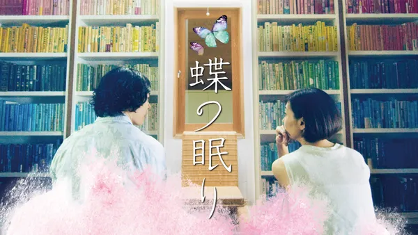 映画『蝶の眠り』はどこで見れる？配信を無料でフル視聴できる動画サイト・アプリ情報まとめのサムネイル画像