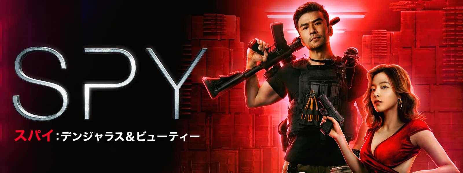 SPY／スパイ デンジャラス&ビューティー - サムネイル