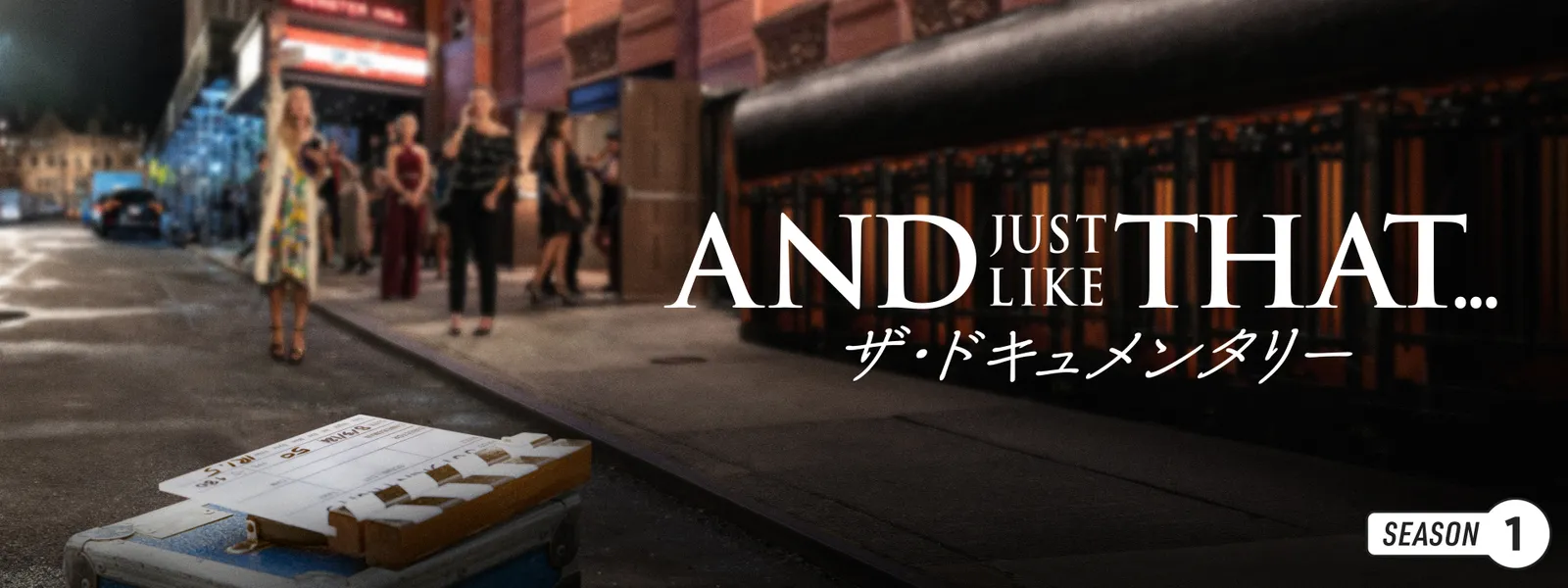 AND JUST LIKE THAT…／ザ･ドキュメンタリー シーズン1 Hulu(フールー)