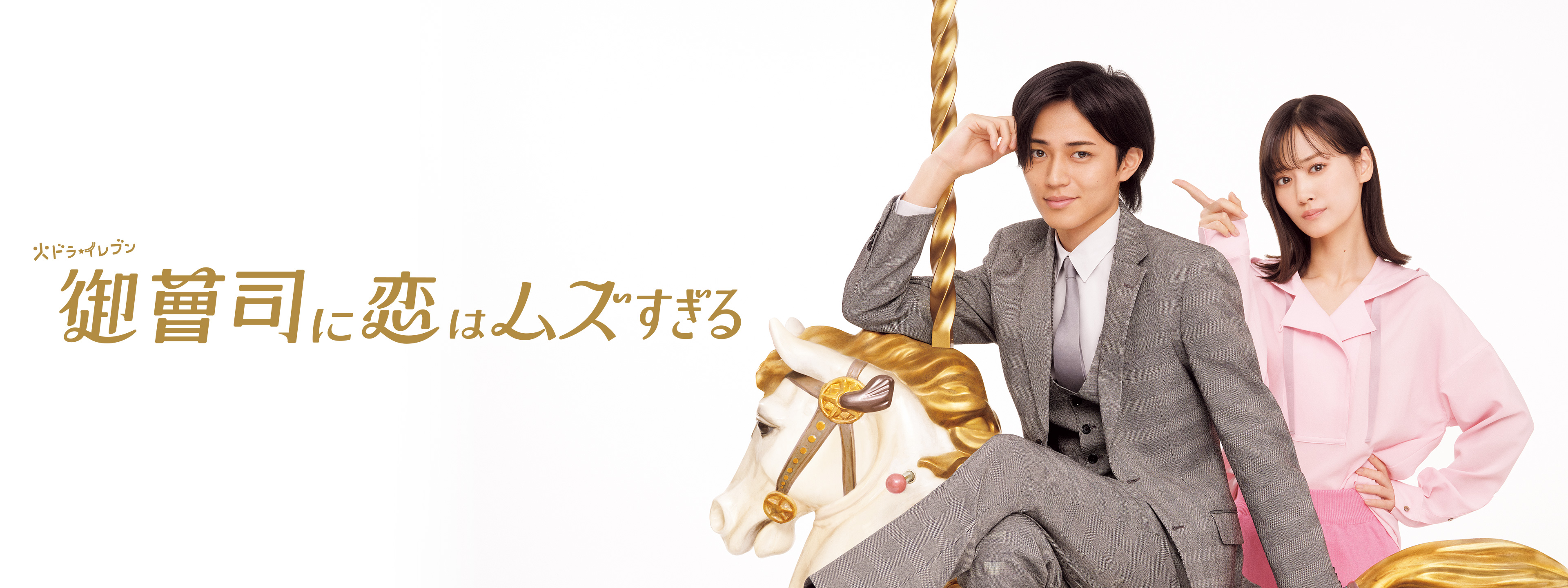 御曹司に恋はムズすぎる | Hulu(フールー)