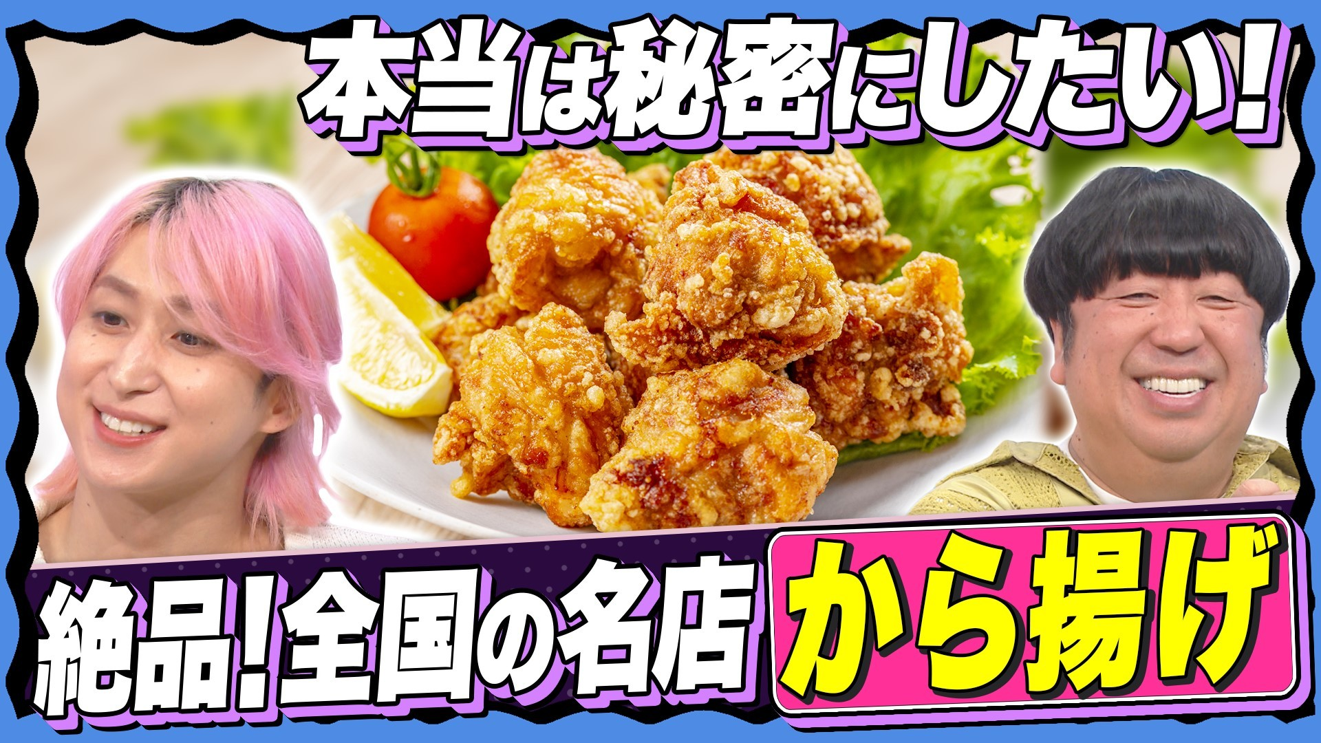 【最新! から揚げ】史上初6年連続最高金賞から揚げに日村･佐久間が悶絶