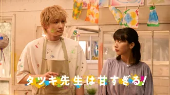 タツキ先生は甘すぎる!