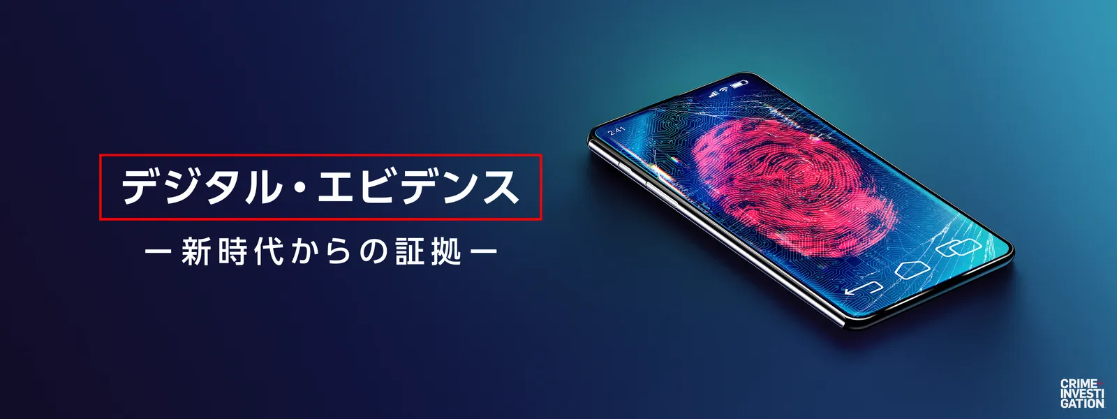 デジタル･エビデンス －新時代からの証拠－ - サムネイル