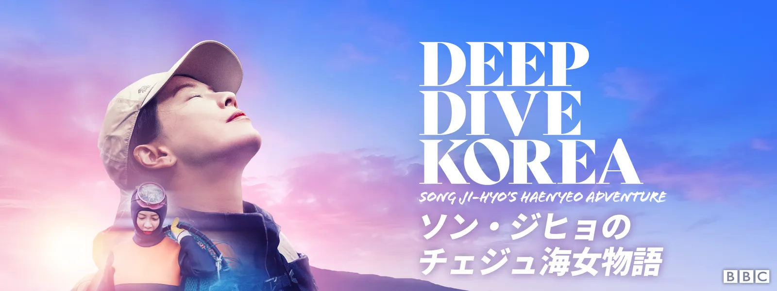 ソン･ジヒョのチェジュ海女物語 - サムネイル