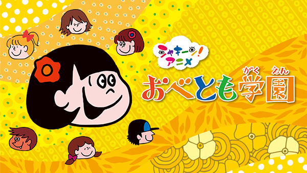 シャキーン!アニメ! おべとも学園 どらえもん DVD シャキーン! アニメ おべとも学園 | Hulu(フールー)
