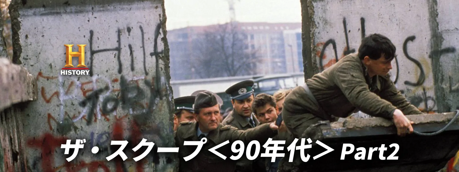 ザ･スクープ〈90年代〉Part2 - サムネイル