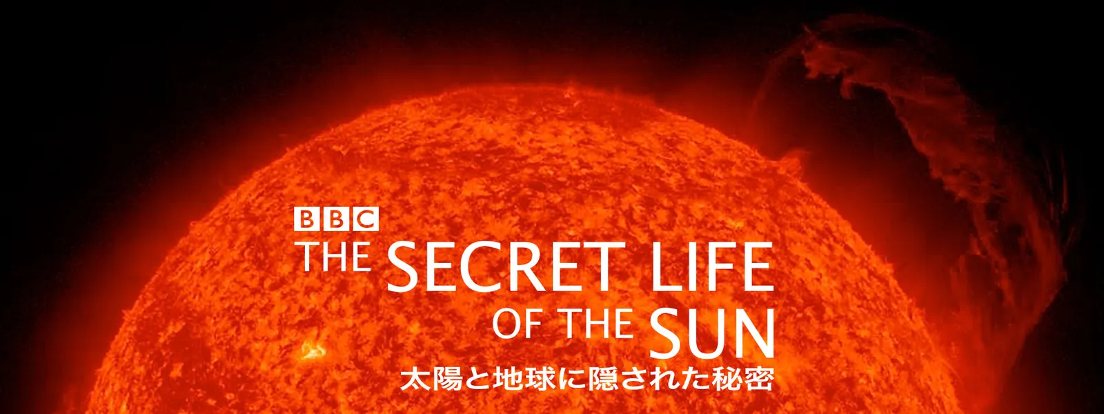 太陽と地球に隠された秘密 - サムネイル