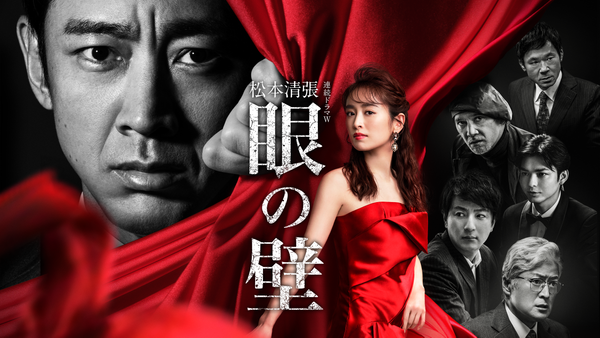 松本清張「眼の壁」 第二話 | Hulu(フールー)
