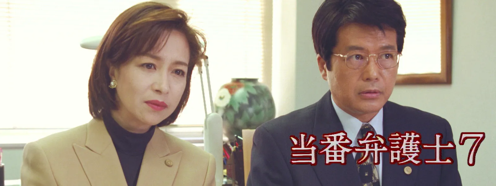 当番弁護士7 - サムネイル