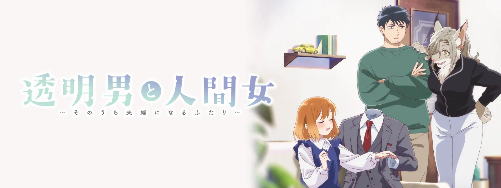 透明男と人間女～そのうち夫婦になるふたり～ | Hulu(フールー)