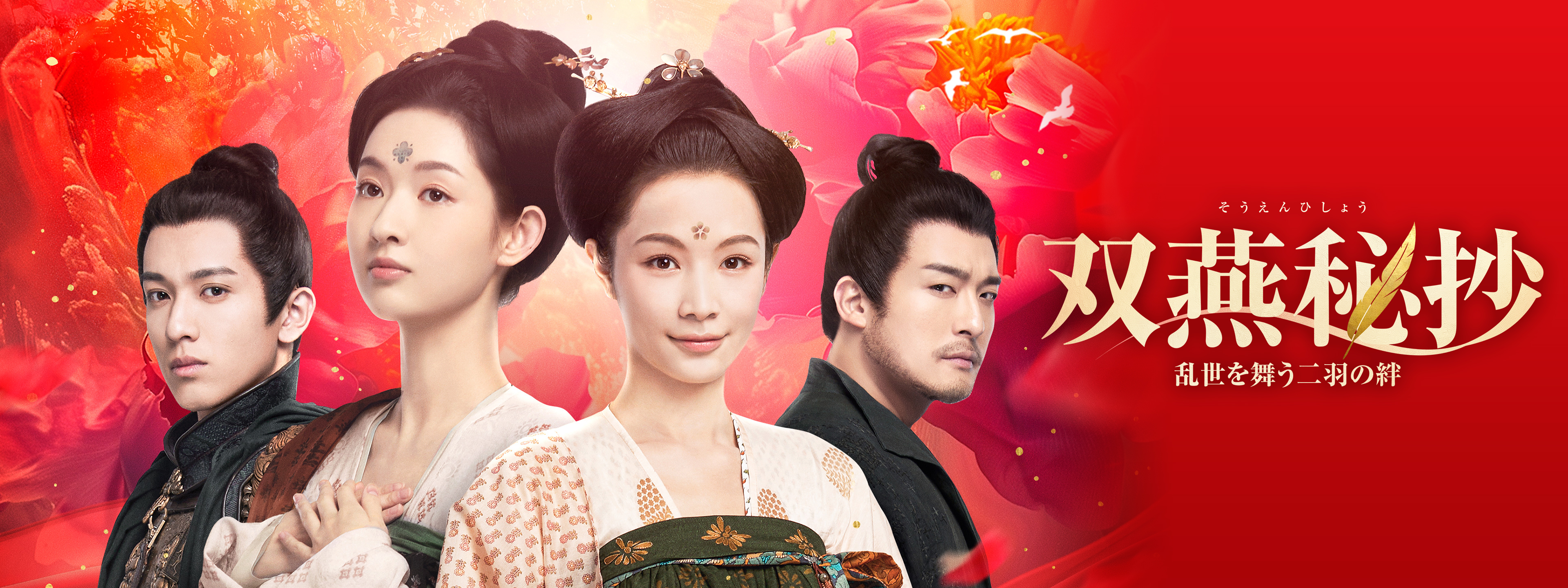 双燕秘抄 乱世を舞う二羽の絆 | Hulu(フールー)