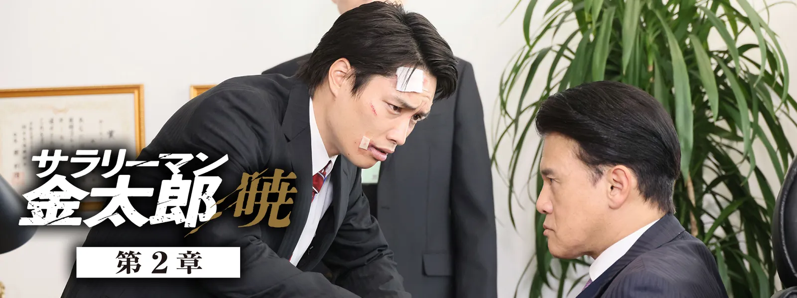 サラリーマン金太郎 暁 第2章 - サムネイル