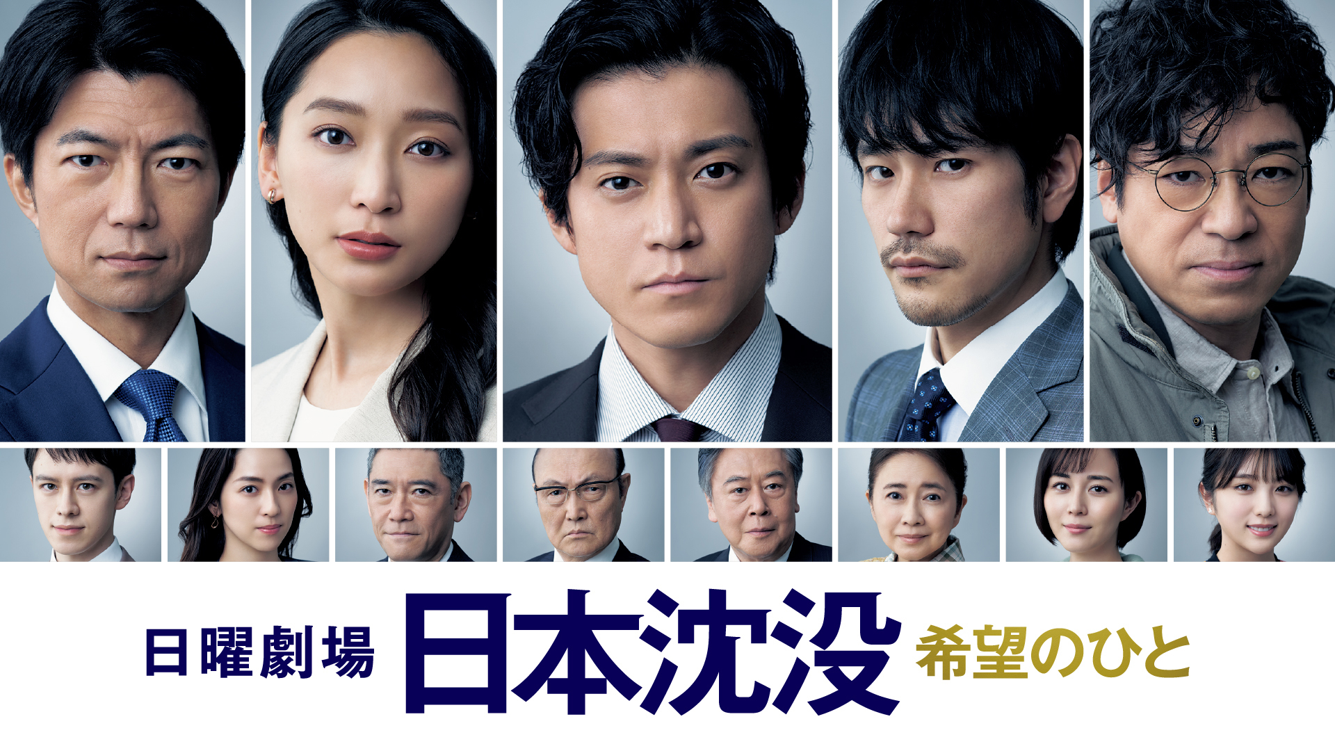 日本沈没 －希望のひと－ | Hulu(フールー)