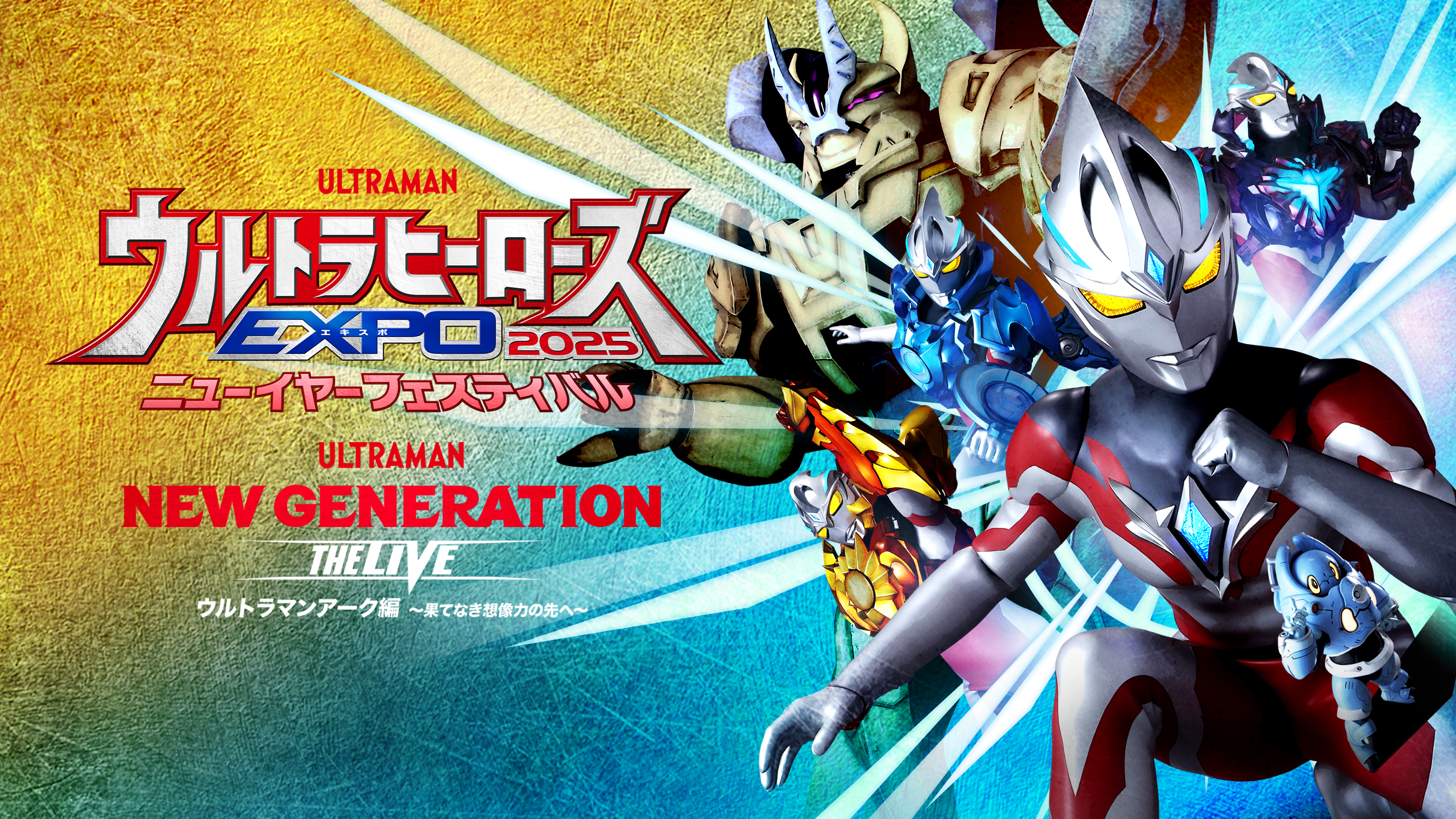 ウルトラヒーローズEXPO 2025 ニューイヤーフェスティバル NEW