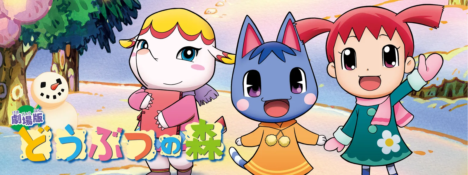 劇場版 どうぶつの森 - サムネイル
