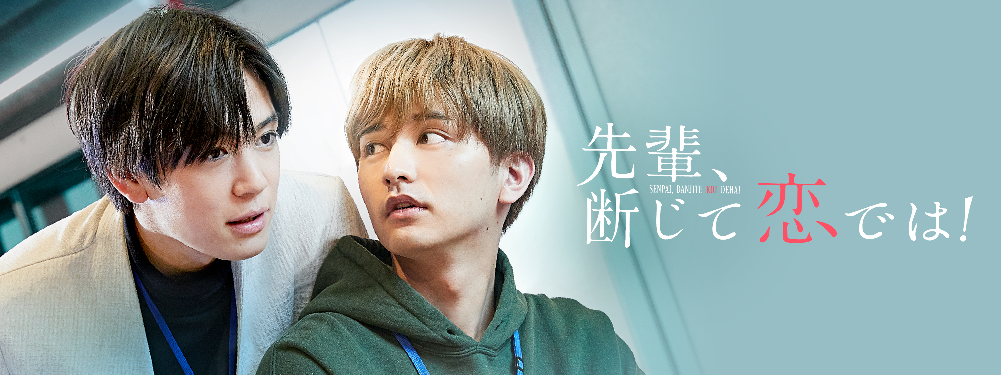 先輩、断じて恋では! | Hulu(フールー)