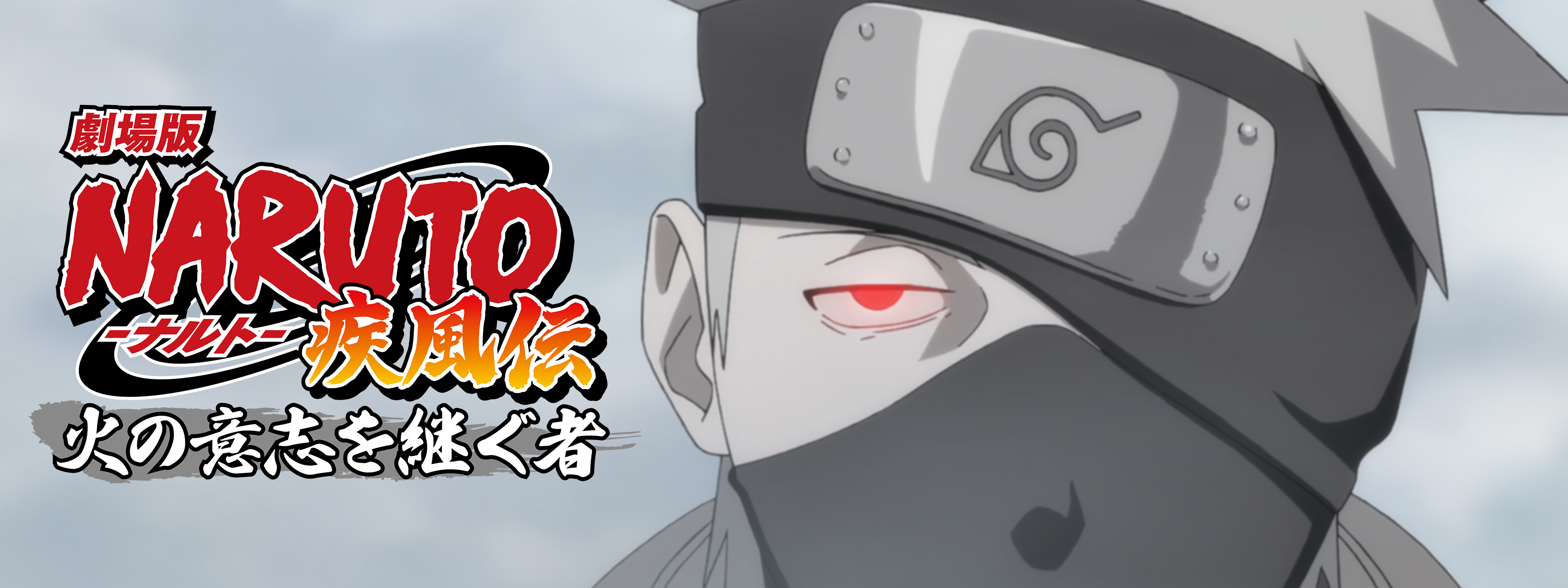 劇場版NARUTO-ナルト- 疾風伝 火の意志を継ぐ者 | Hulu(フールー)