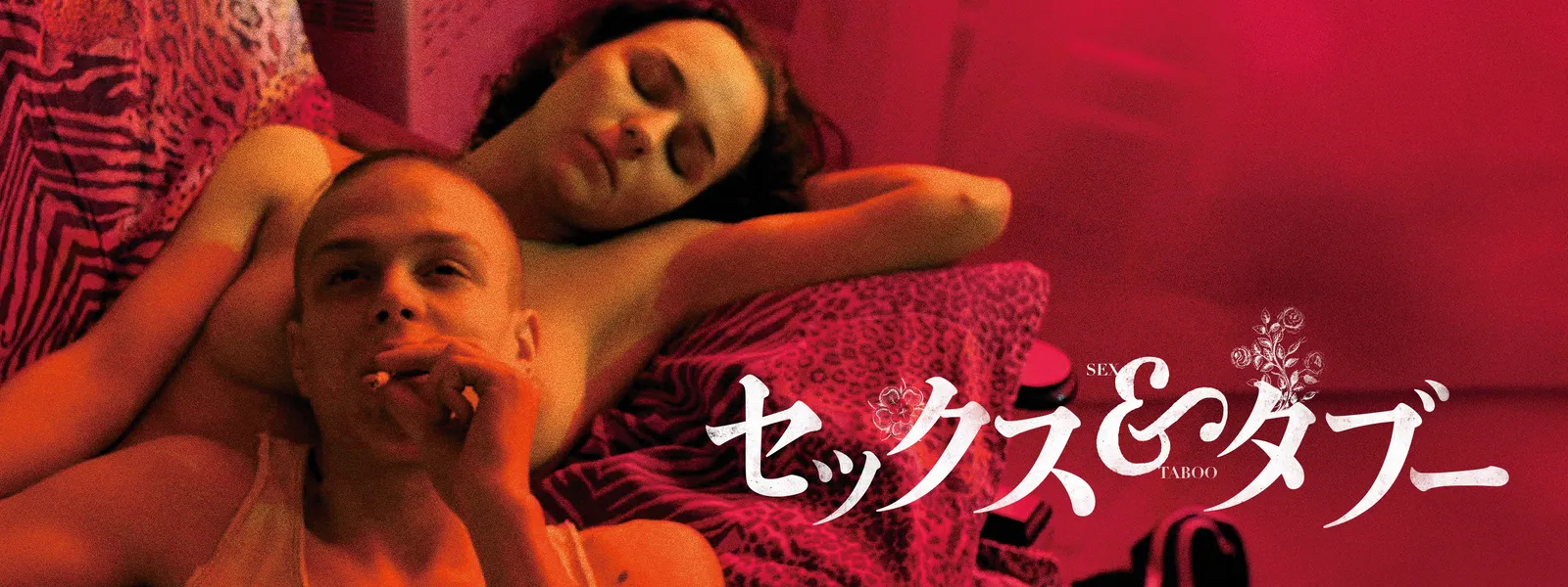 セックス&タブー - サムネイル