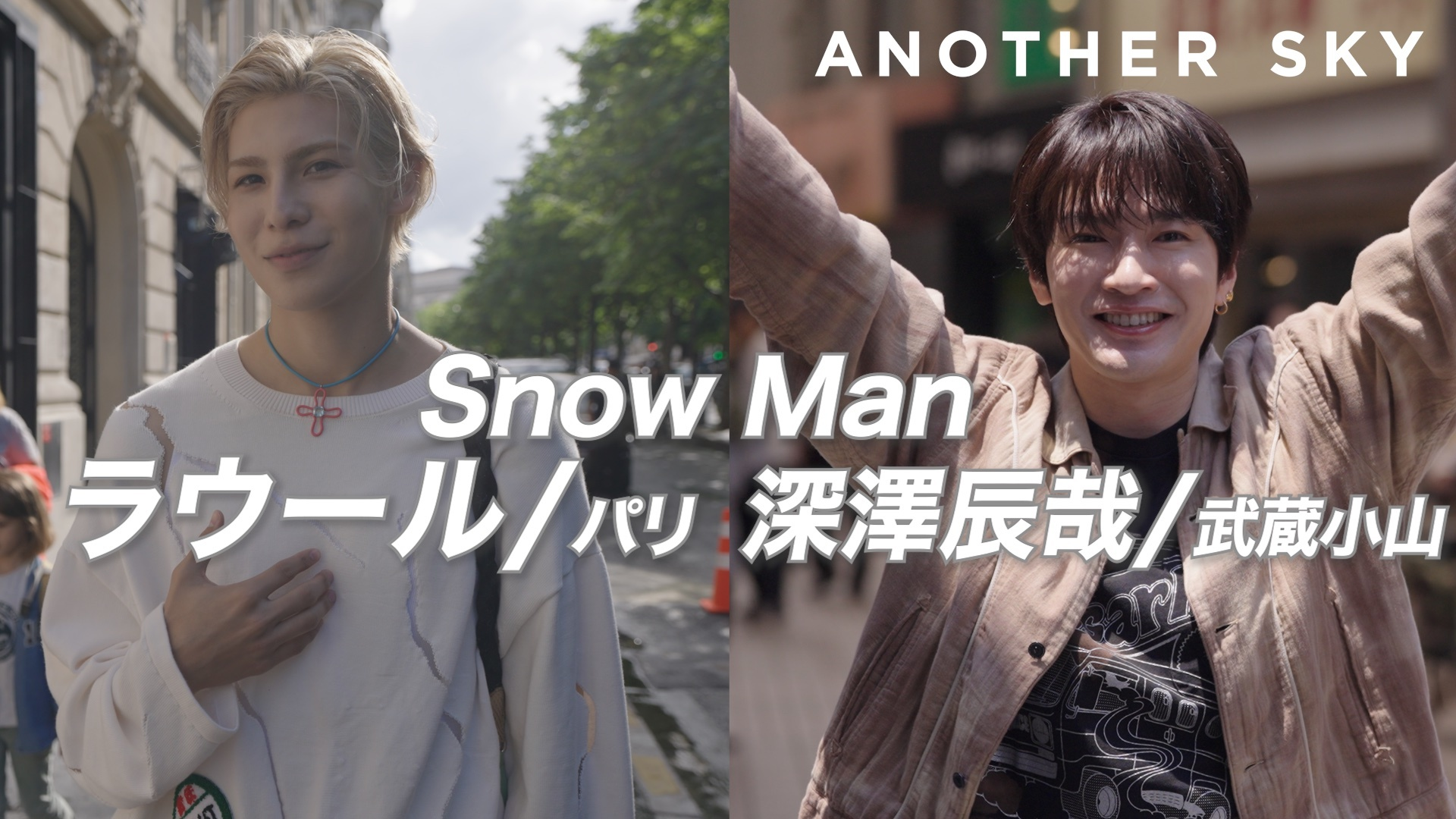 ゲスト：ラウール&深澤辰哉 (Snow Man) ／フランス･パリ&東京･武蔵小山