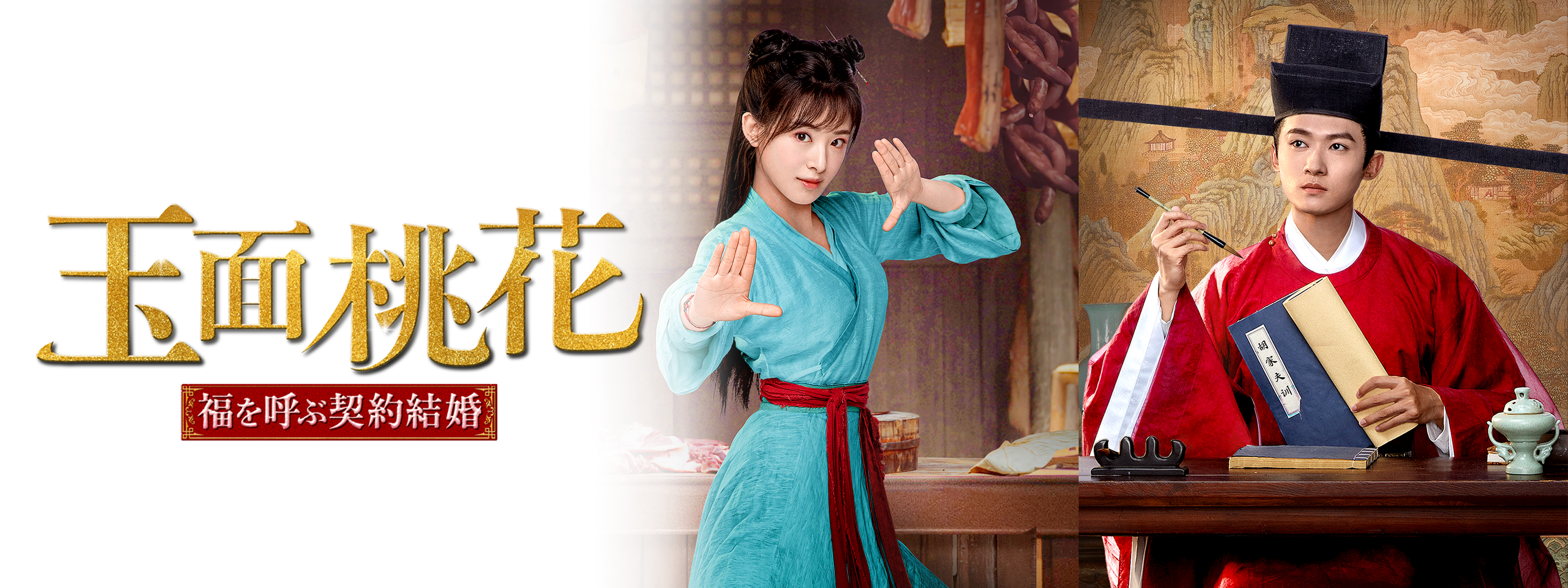 玉面桃花 ～福を呼ぶ契約結婚～ | Hulu(フールー)