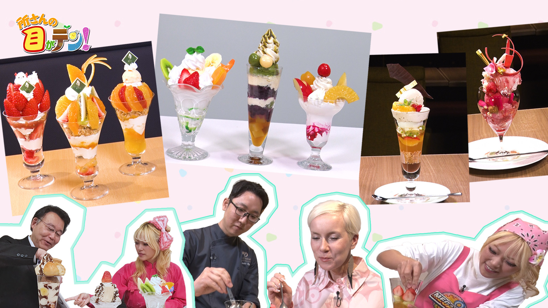 日本独自のスイーツだった!! 脳をコントロールするパフェの魅力