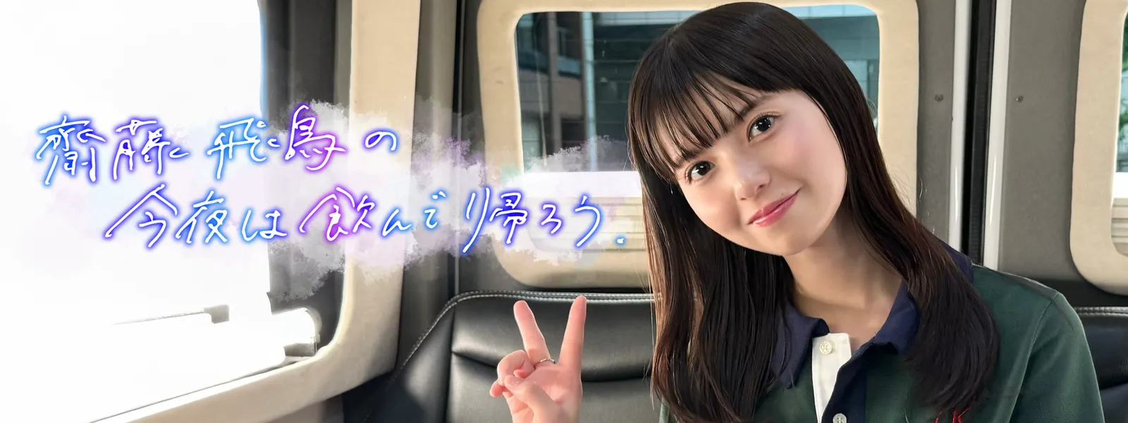 齋藤飛鳥の今夜は飲んで帰ろう | Hulu(フールー)