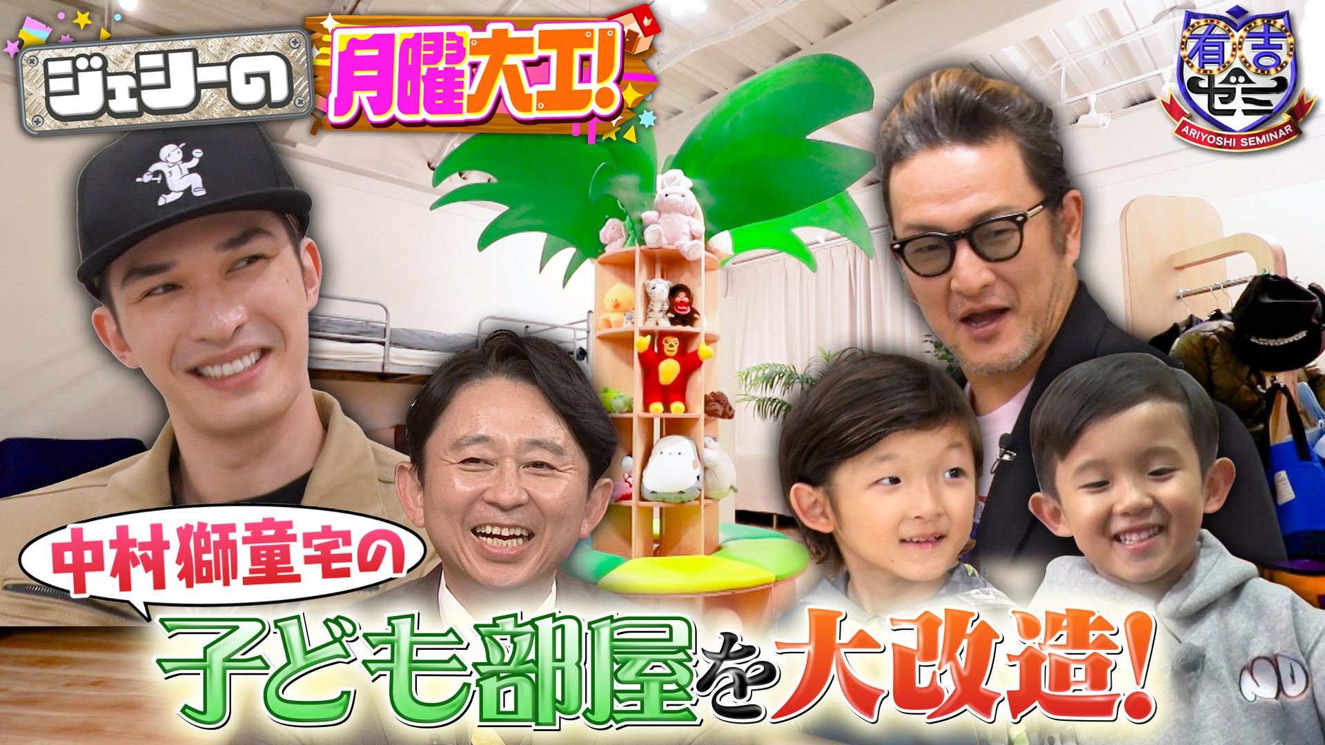 ジェシーの月曜大工が新シリーズ! 中村獅童一家の子供部屋を大改造SP