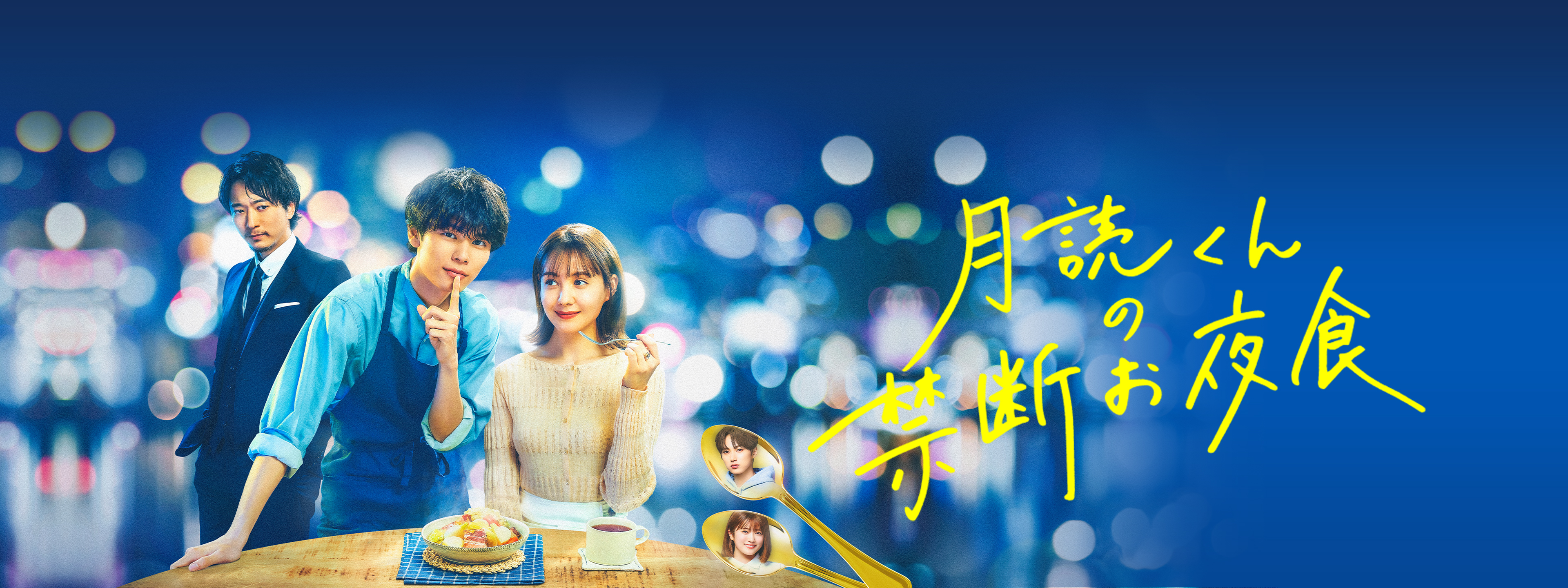月読くんの禁断お夜食　dvd Amazon.co.jp: 月読くんの禁断お夜食 DVD-BOX [DVD] : 萩原利久