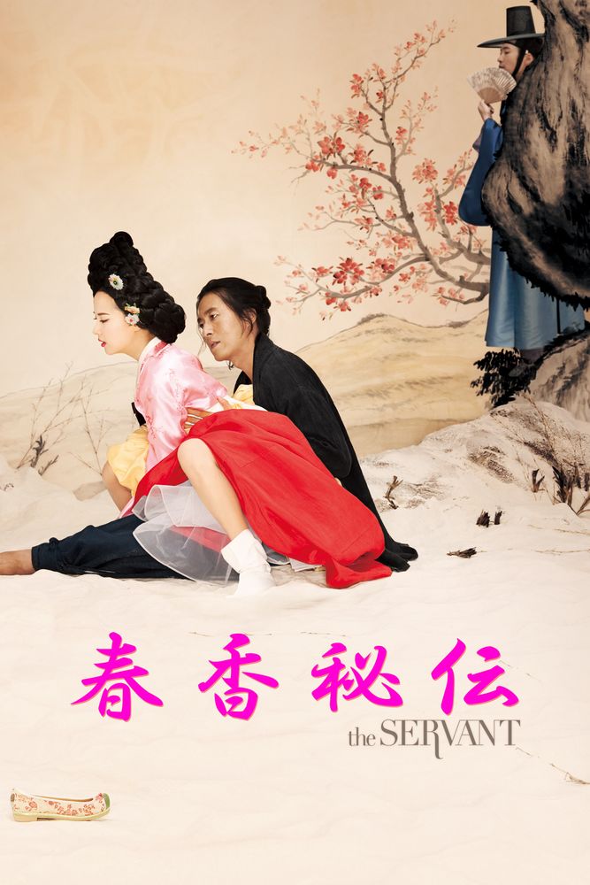 (字) 春香秘伝 The Servant