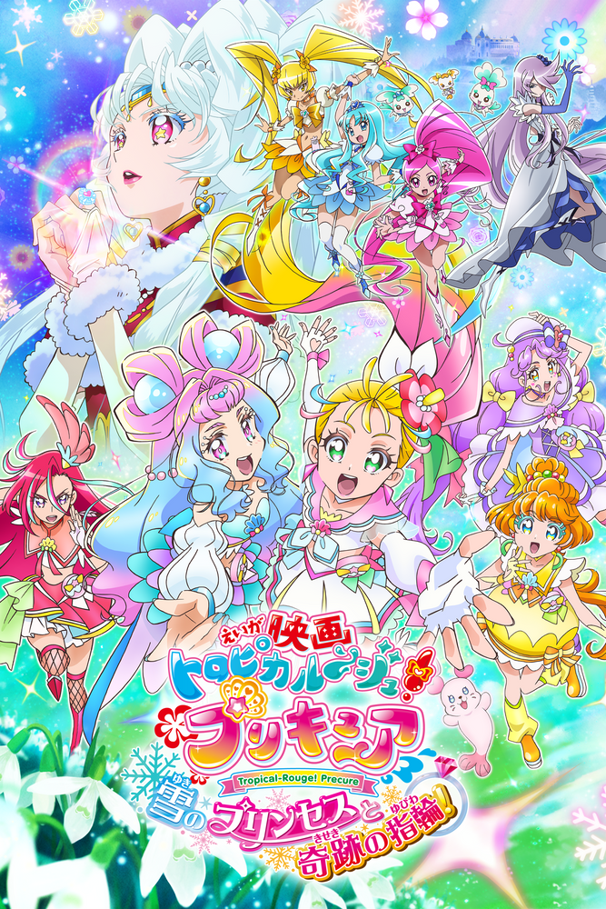映画トロピカル～ジュ! プリキュア 雪のプリンセスと奇跡の指輪!