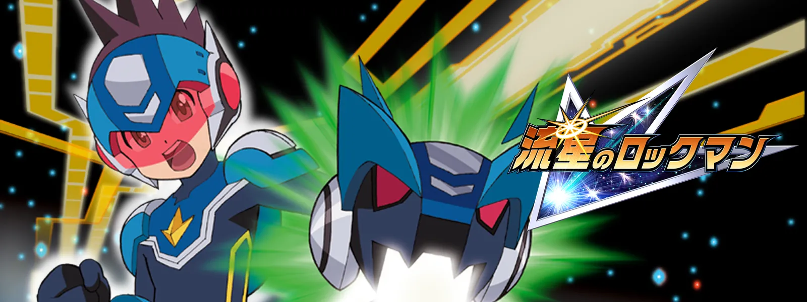 流星のロックマン | Hulu(フールー)