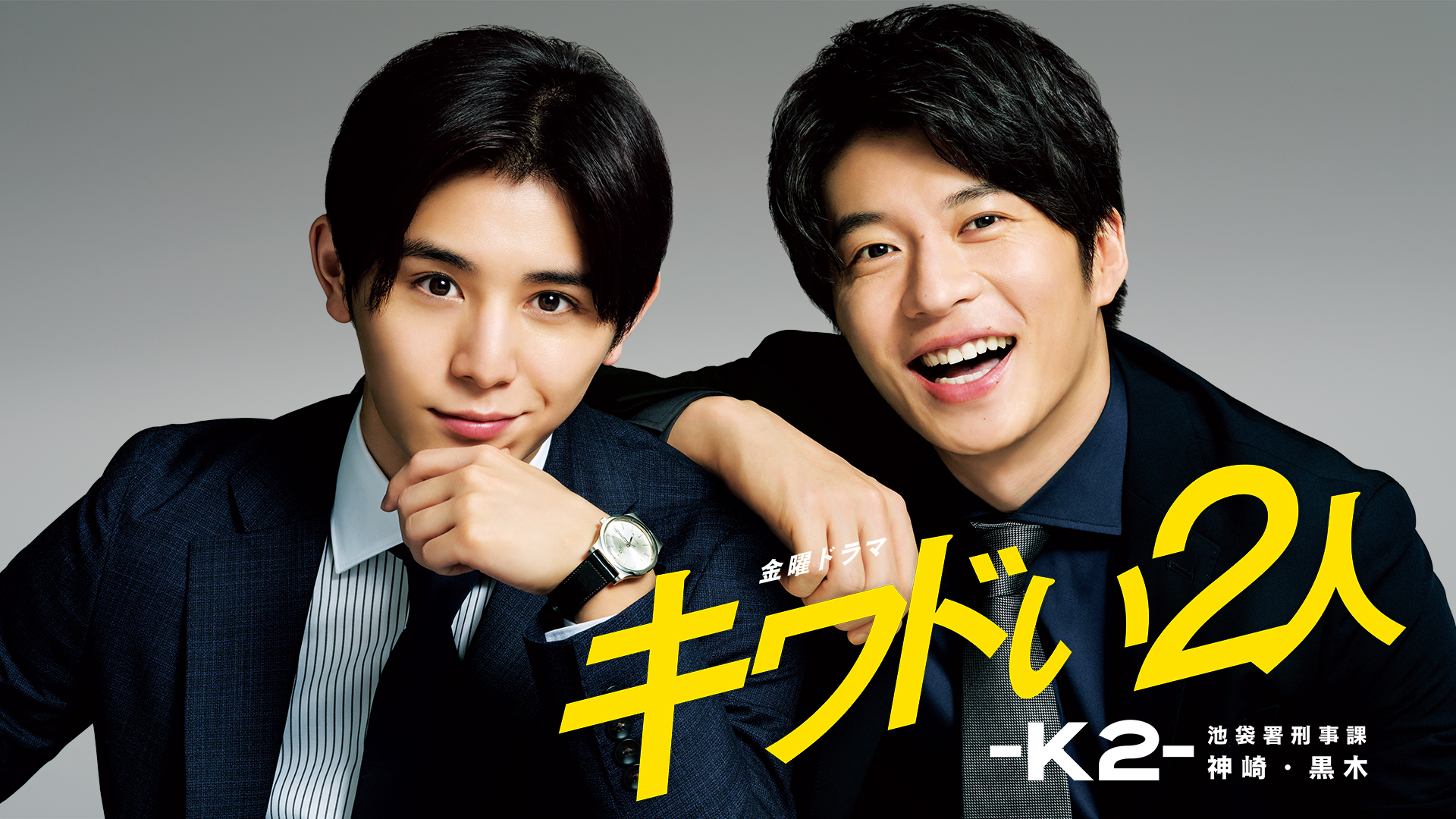 キワドい2人-K2-池袋署刑事課神崎・黒木 | Hulu(フールー)